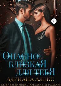 Обложка книги «Опасно близкая для тебя»