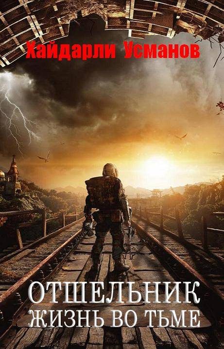Обложка книги «Жизнь во тьме»
