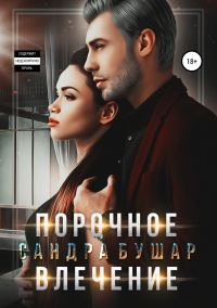 Обложка книги «Порочное влечение»