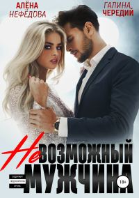Обложка книги «Невозможный мужчина»