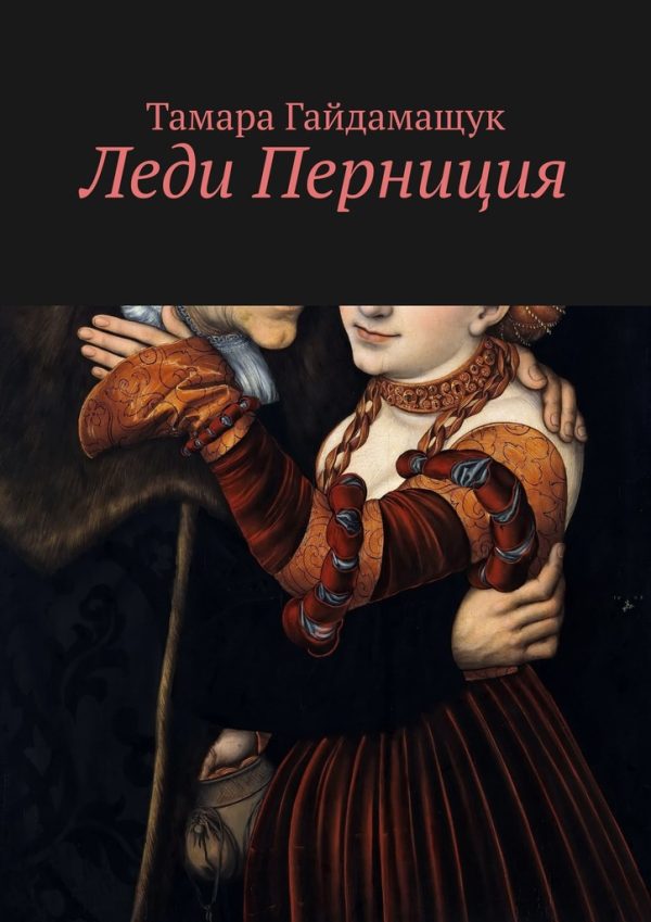 Обложка книги «Леди Перниция»