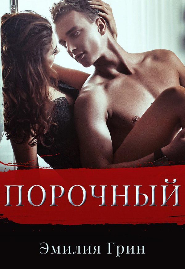Обложка книги «Порочный»