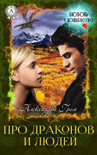 Обложка книги «Про драконов и людей»
