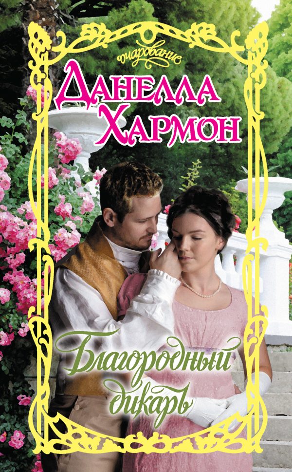 Обложка книги «Благородный дикарь»