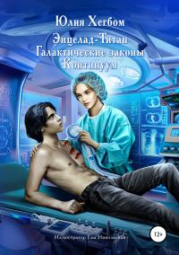 Обложка книги «Энцелад Титан. Галактические законы. Континуум»