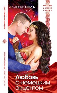 Обложка книги «Любовь с немецким акцентом»