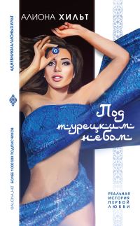 Обложка книги «Страсть под турецким небом»