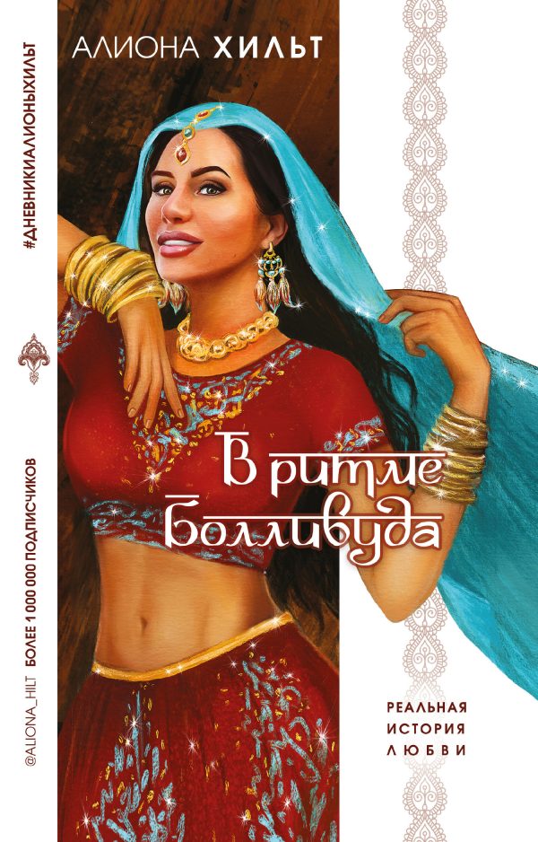 Обложка книги «В ритме Болливуда»