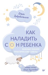 Обложка книги «Как наладить сон ребенка. Важные знания, практические советы, сонные сказки»
