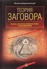 Обложка книги «Теория заговора. Самые известные мировые мифы и мистификации»