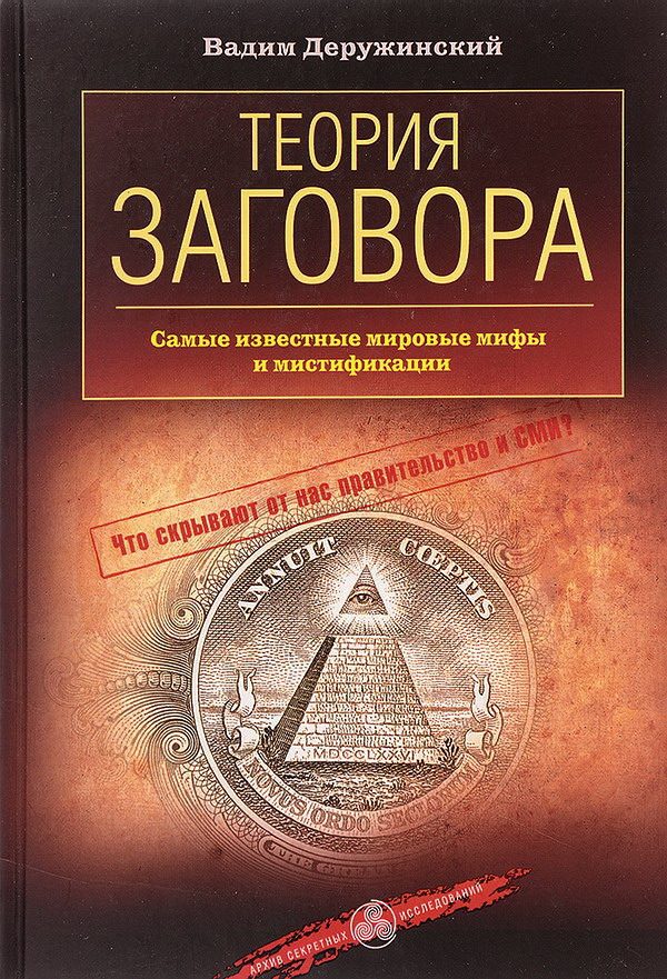 Обложка книги «Теория заговора. Самые известные мировые мифы и мистификации»