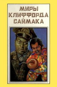 Обложка книги «Миры Клиффорда Саймака. Книга 15»