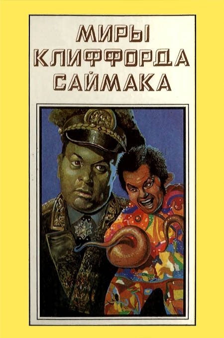 Обложка книги «Миры Клиффорда Саймака. Книга 15»