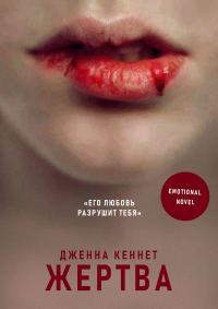 Обложка книги «Жертва»