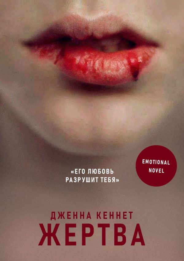Обложка книги «Жертва»