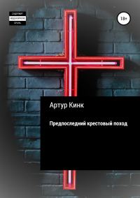 Обложка книги «Предпоследний крестовый поход»