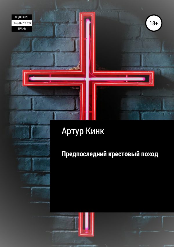 Обложка книги «Предпоследний крестовый поход»