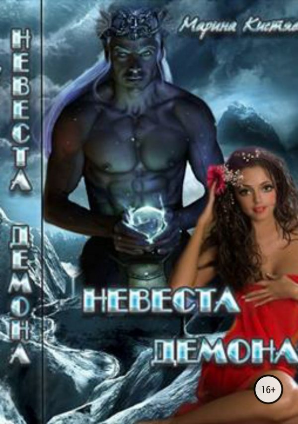 Обложка книги «Невеста демона»
