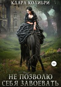 Обложка книги «Не позволю себя завоевать»