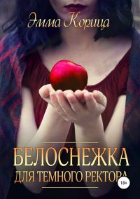 Обложка книги «Белоснежка для тёмного ректора»