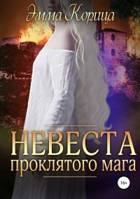 Обложка книги «Невеста проклятого мага»