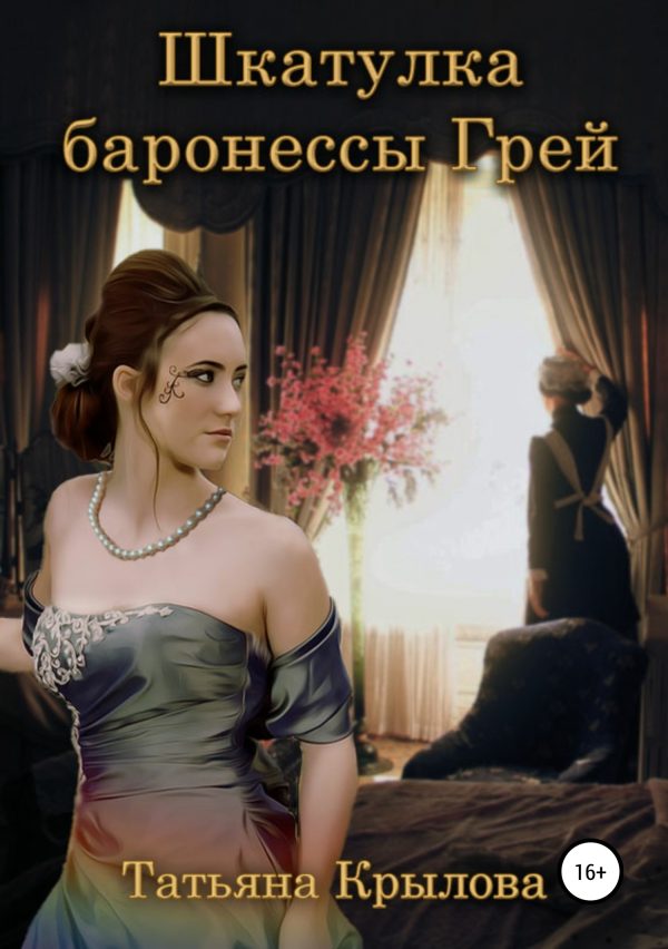 Обложка книги «Шкатулка баронессы Грей»