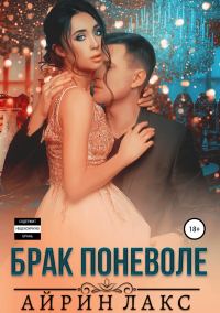 Обложка книги «Брак поневоле»