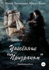 Обложка книги «Унесённые «Призраком»»