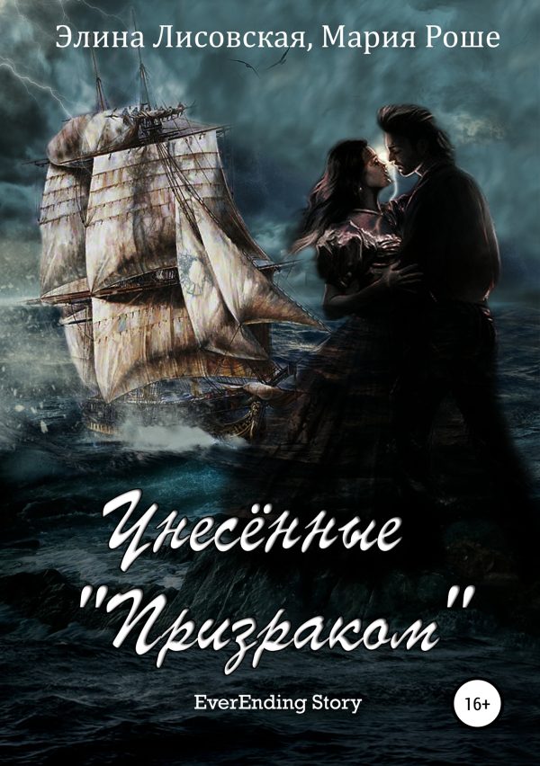 Обложка книги «Унесённые «Призраком»»