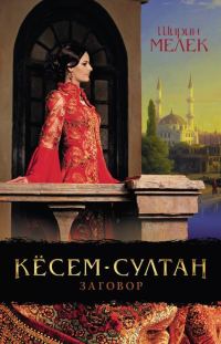 Обложка книги «Кёсем-султан. Заговор»