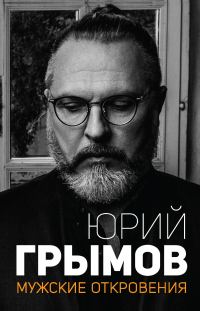 Обложка книги «Мужские откровения»