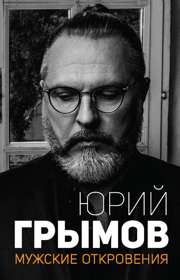 Обложка книги «Мужские откровения»