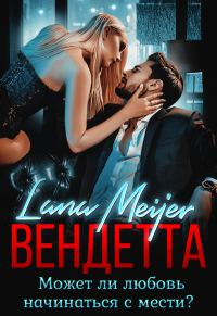 Обложка книги «Вендетта»