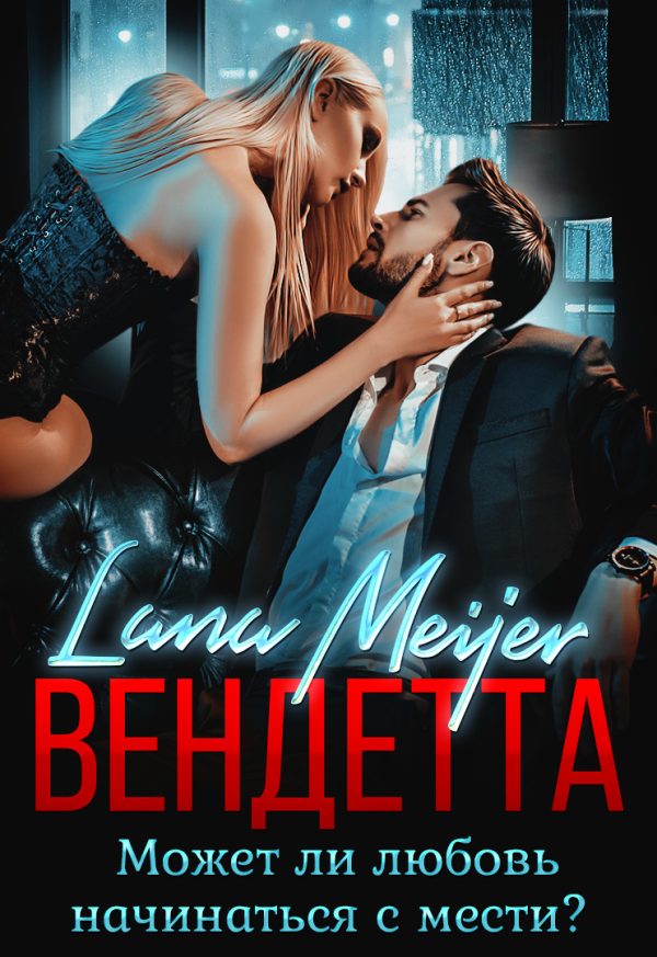 Обложка книги «Вендетта»