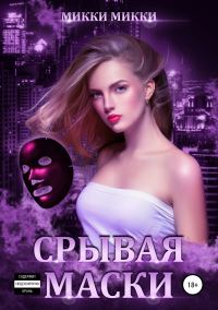 Обложка книги «Срывая маски»