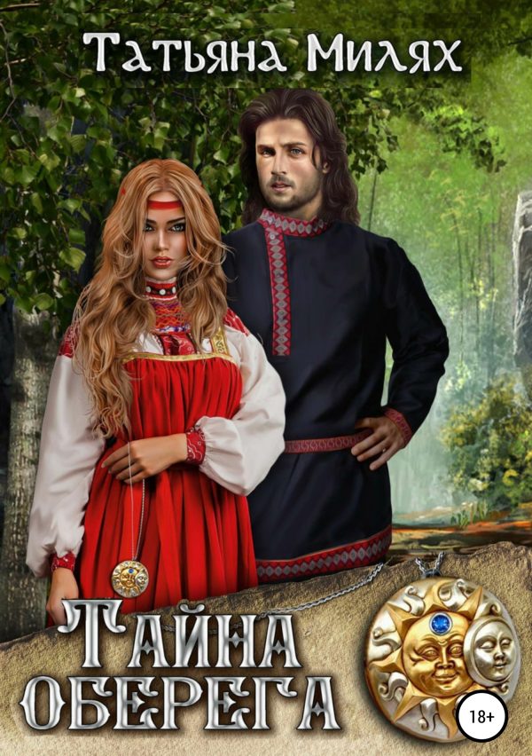 Обложка книги «Тайна оберега»