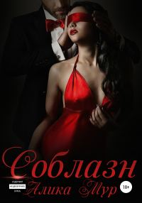 Обложка книги «Соблазн»