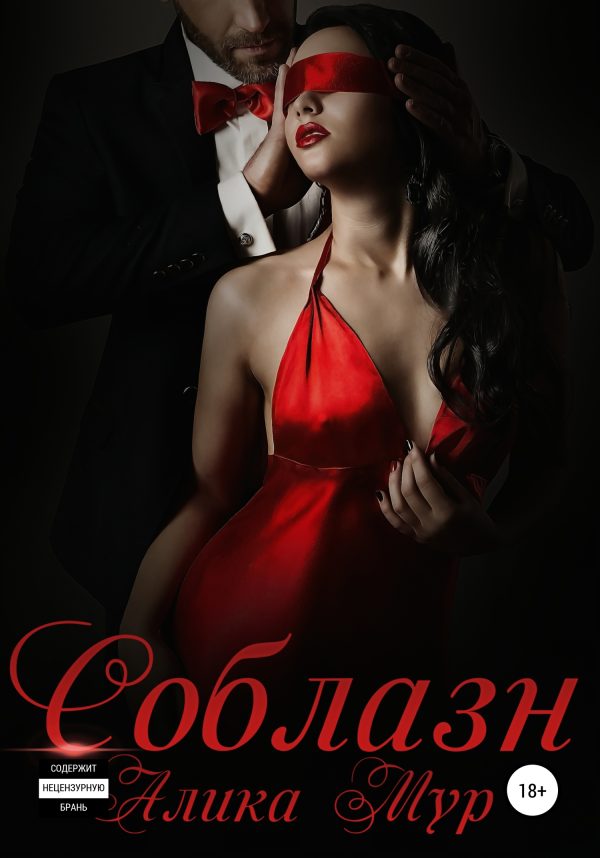 Обложка книги «Соблазн»