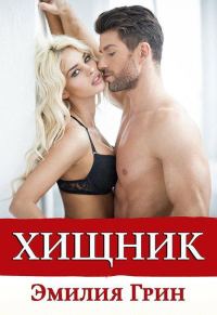 Обложка книги «Хищник»