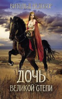 Обложка книги «Дочь Великой Степи»