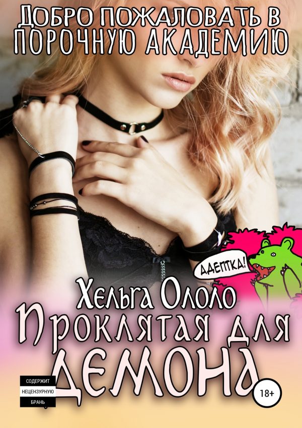 Обложка книги «Добро пожаловать в порочную академию! Проклятая для демона»