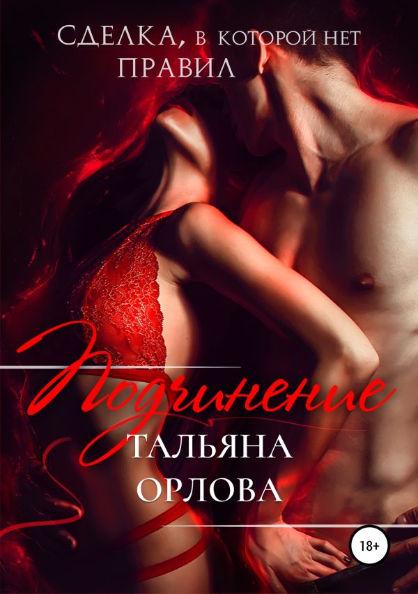 Обложка книги «Подчинение»