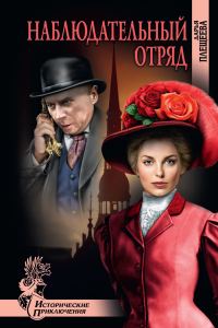 Обложка книги «Наблюдательный отряд»