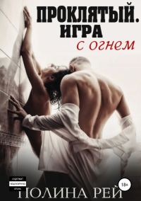 Обложка книги «Проклятый. Игра с огнём»