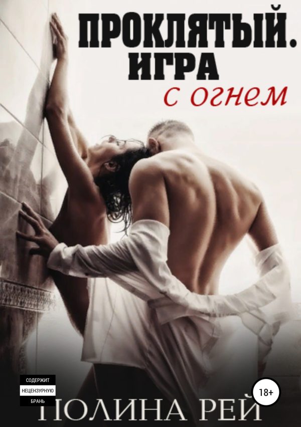 Обложка книги «Проклятый. Игра с огнём»