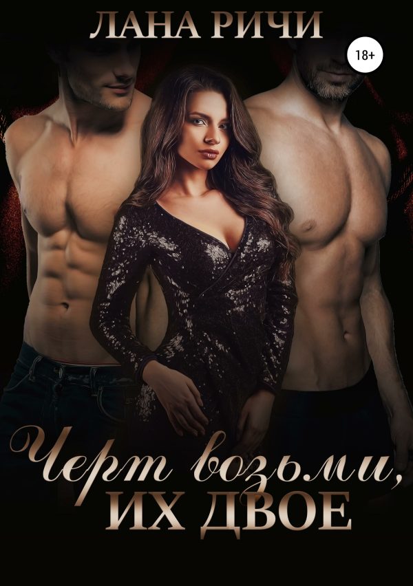 Обложка книги «Черт возьми, их двое»