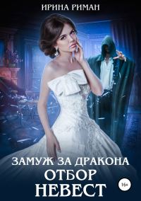 Обложка книги «Отбор невест»