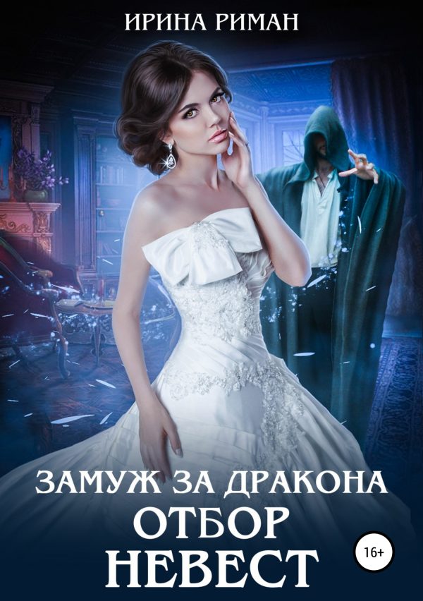 Обложка книги «Отбор невест»