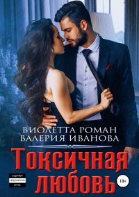 Обложка книги «Токсичная любовь»