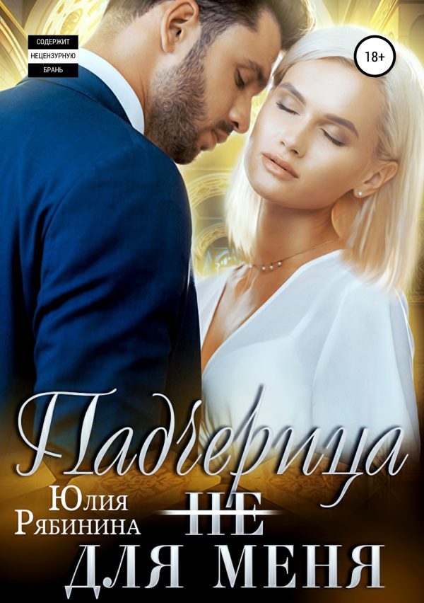 Обложка книги «Падчерица (не) для меня»